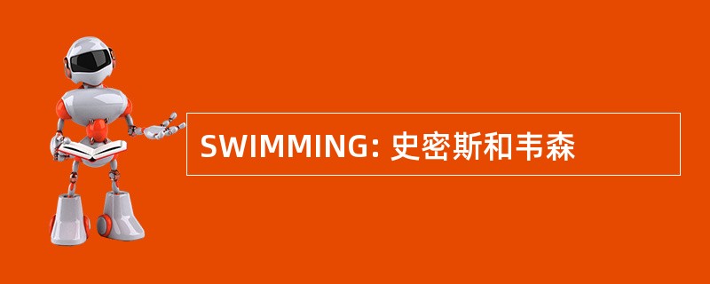 SWIMMING: 史密斯和韦森