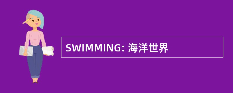 SWIMMING: 海洋世界