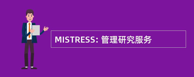 MISTRESS: 管理研究服务