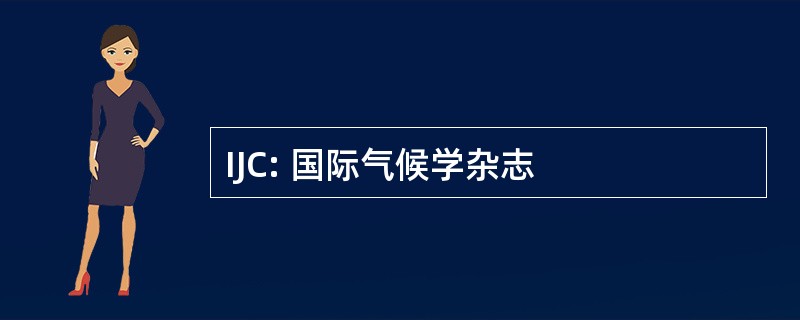 IJC: 国际气候学杂志