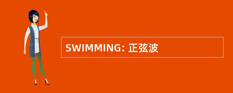 SWIMMING: 正弦波