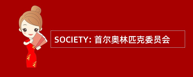 SOCIETY: 首尔奥林匹克委员会