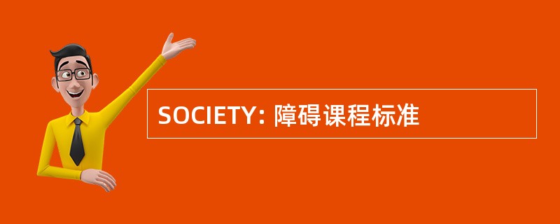 SOCIETY: 障碍课程标准