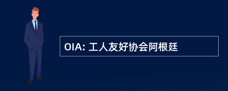 OIA: 工人友好协会阿根廷