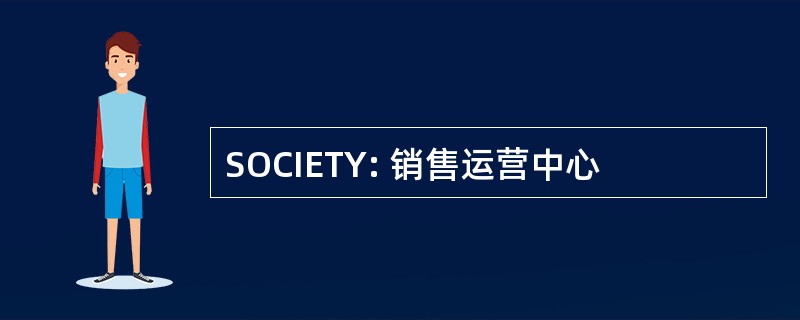 SOCIETY: 销售运营中心