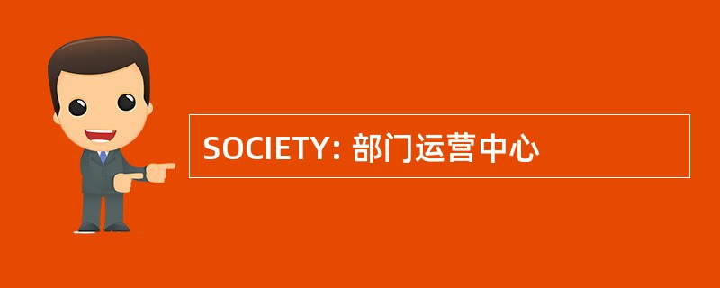 SOCIETY: 部门运营中心