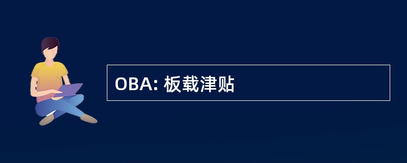 OBA: 板载津贴