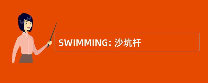 SWIMMING: 沙坑杆