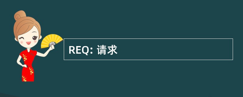 REQ: 请求