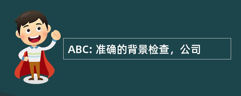 ABC: 准确的背景检查，公司