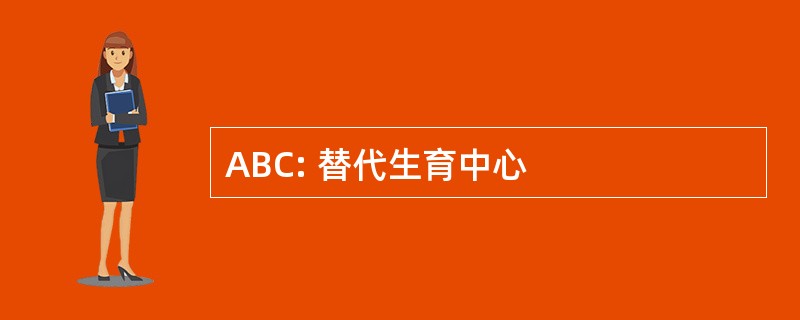 ABC: 替代生育中心