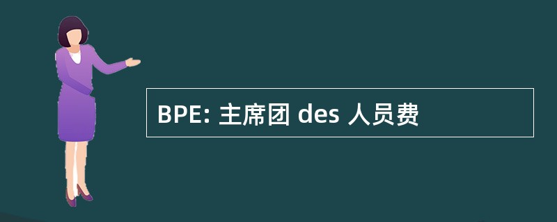 BPE: 主席团 des 人员费