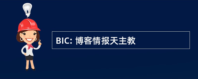 BIC: 博客情报天主教