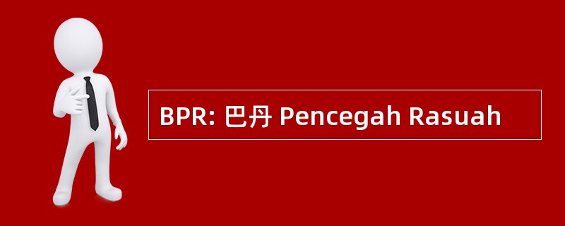 BPR: 巴丹 Pencegah Rasuah