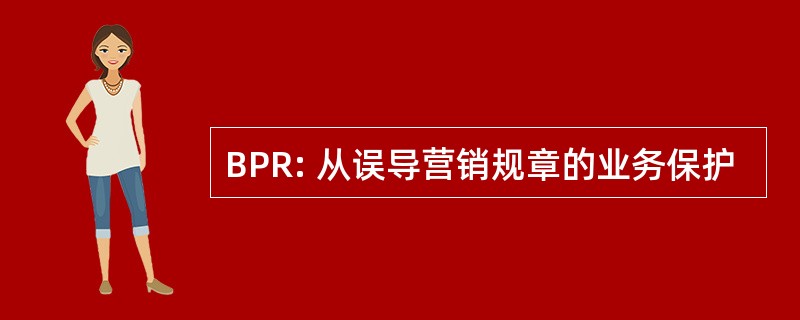 BPR: 从误导营销规章的业务保护