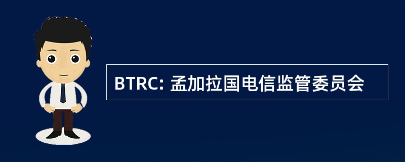 BTRC: 孟加拉国电信监管委员会