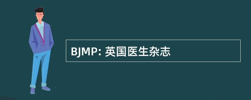 BJMP: 英国医生杂志