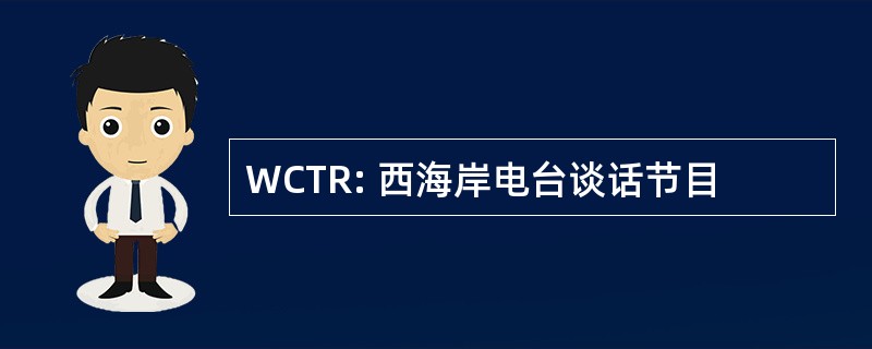 WCTR: 西海岸电台谈话节目