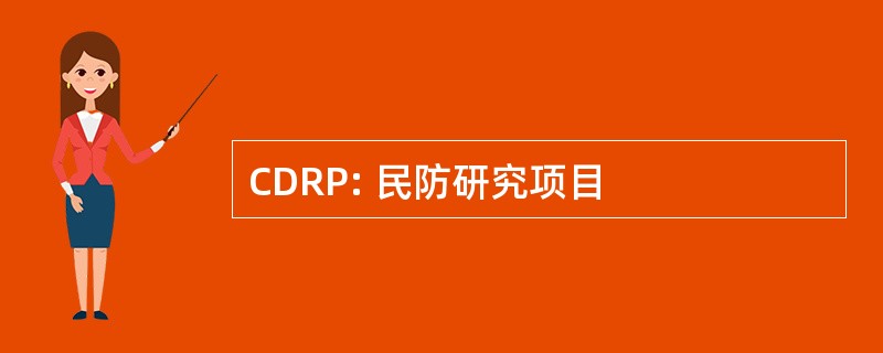 CDRP: 民防研究项目