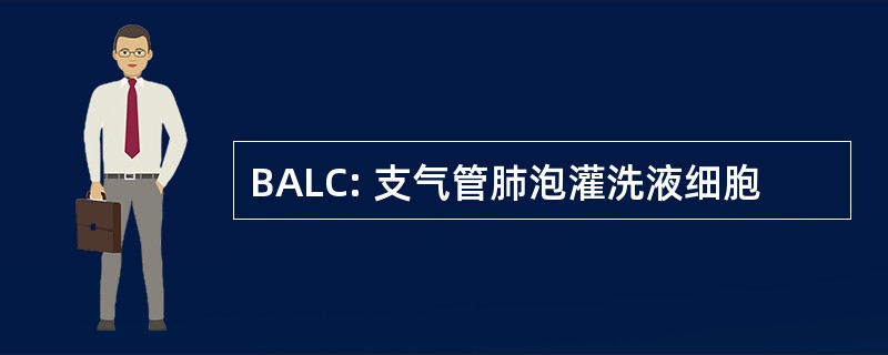 BALC: 支气管肺泡灌洗液细胞