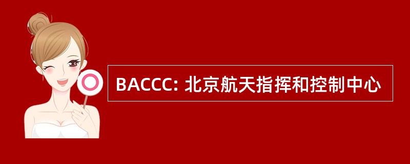 BACCC: 北京航天指挥和控制中心