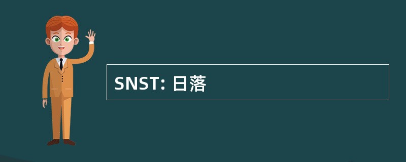 SNST: 日落