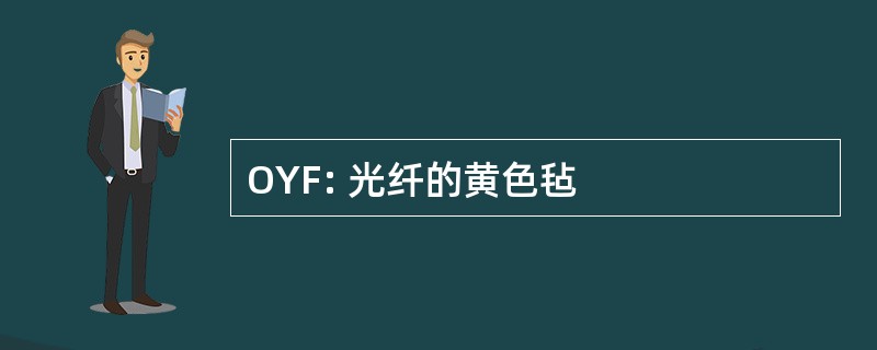 OYF: 光纤的黄色毡