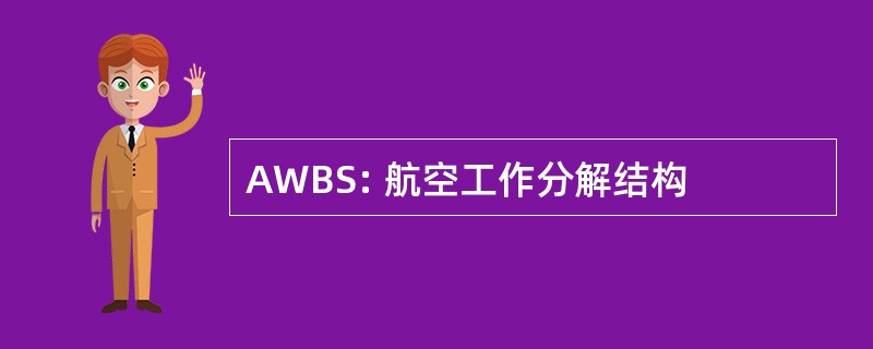 AWBS: 航空工作分解结构