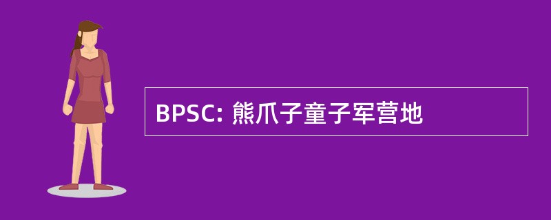 BPSC: 熊爪子童子军营地