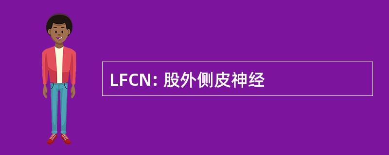 LFCN: 股外侧皮神经