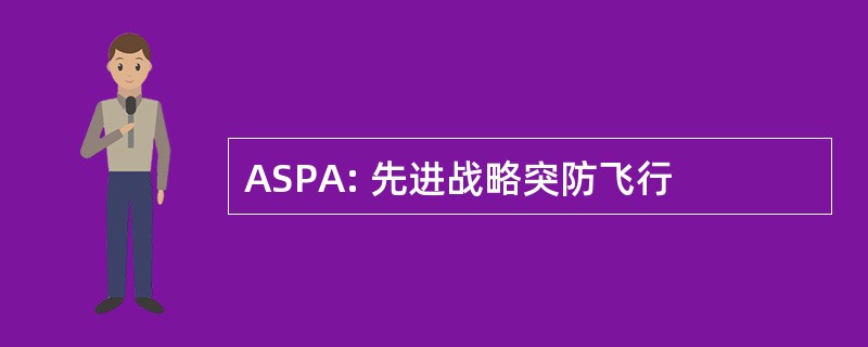 ASPA: 先进战略突防飞行