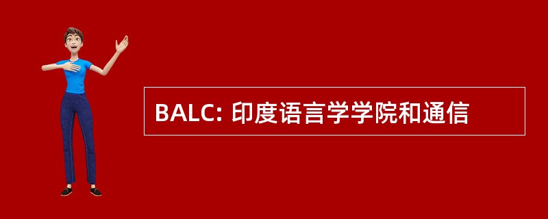 BALC: 印度语言学学院和通信