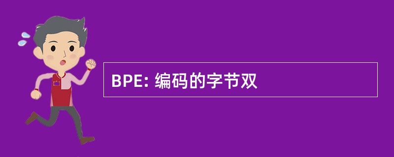 BPE: 编码的字节双