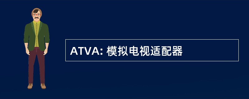 ATVA: 模拟电视适配器