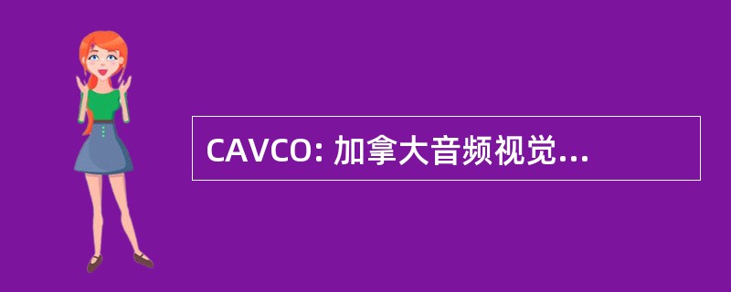 CAVCO: 加拿大音频视觉认证办公室