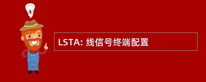 LSTA: 线信号终端配置