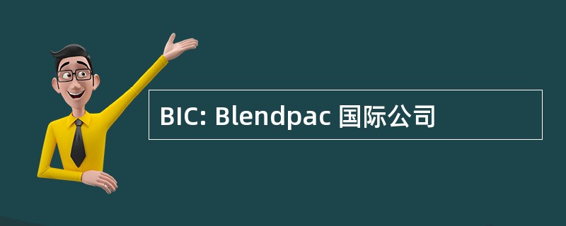 BIC: Blendpac 国际公司