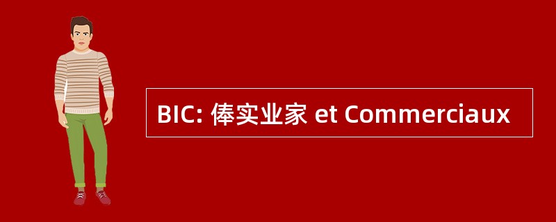 BIC: 俸实业家 et Commerciaux