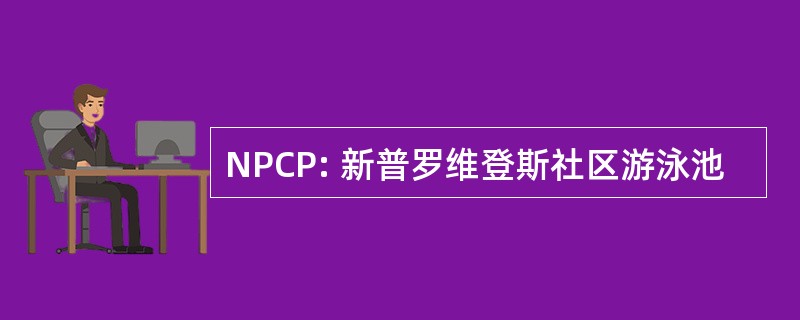 NPCP: 新普罗维登斯社区游泳池