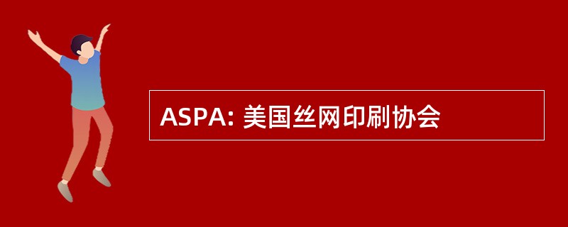 ASPA: 美国丝网印刷协会