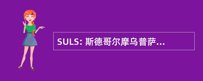 SULS: 斯德哥尔摩乌普萨拉生命科学