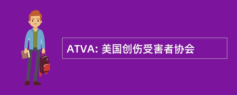 ATVA: 美国创伤受害者协会