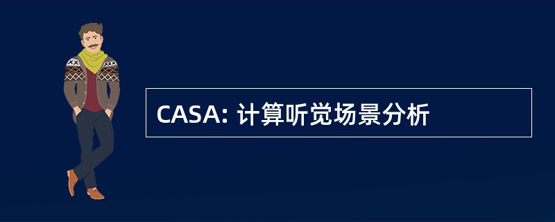 CASA: 计算听觉场景分析