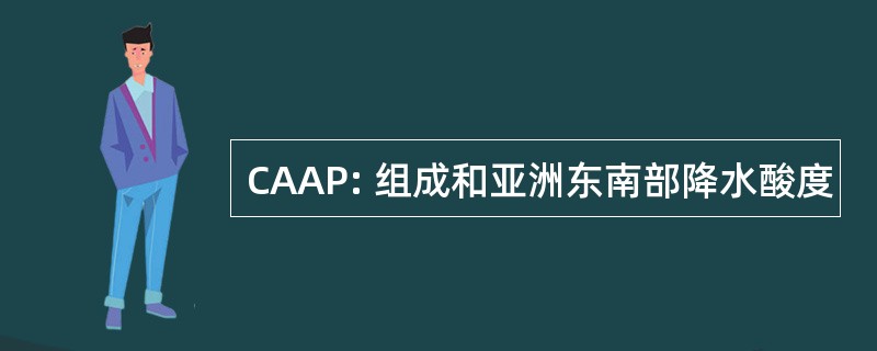 CAAP: 组成和亚洲东南部降水酸度