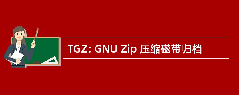 TGZ: GNU Zip 压缩磁带归档