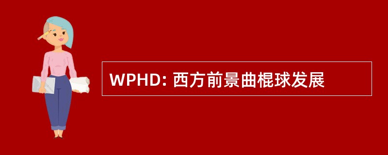 WPHD: 西方前景曲棍球发展