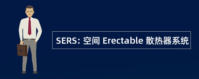 SERS: 空间 Erectable 散热器系统