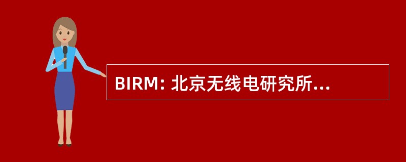 BIRM: 北京无线电研究所计量和测量