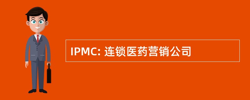 IPMC: 连锁医药营销公司