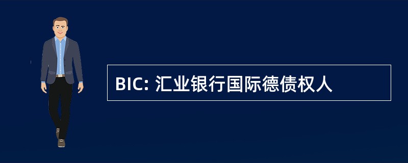 BIC: 汇业银行国际德债权人